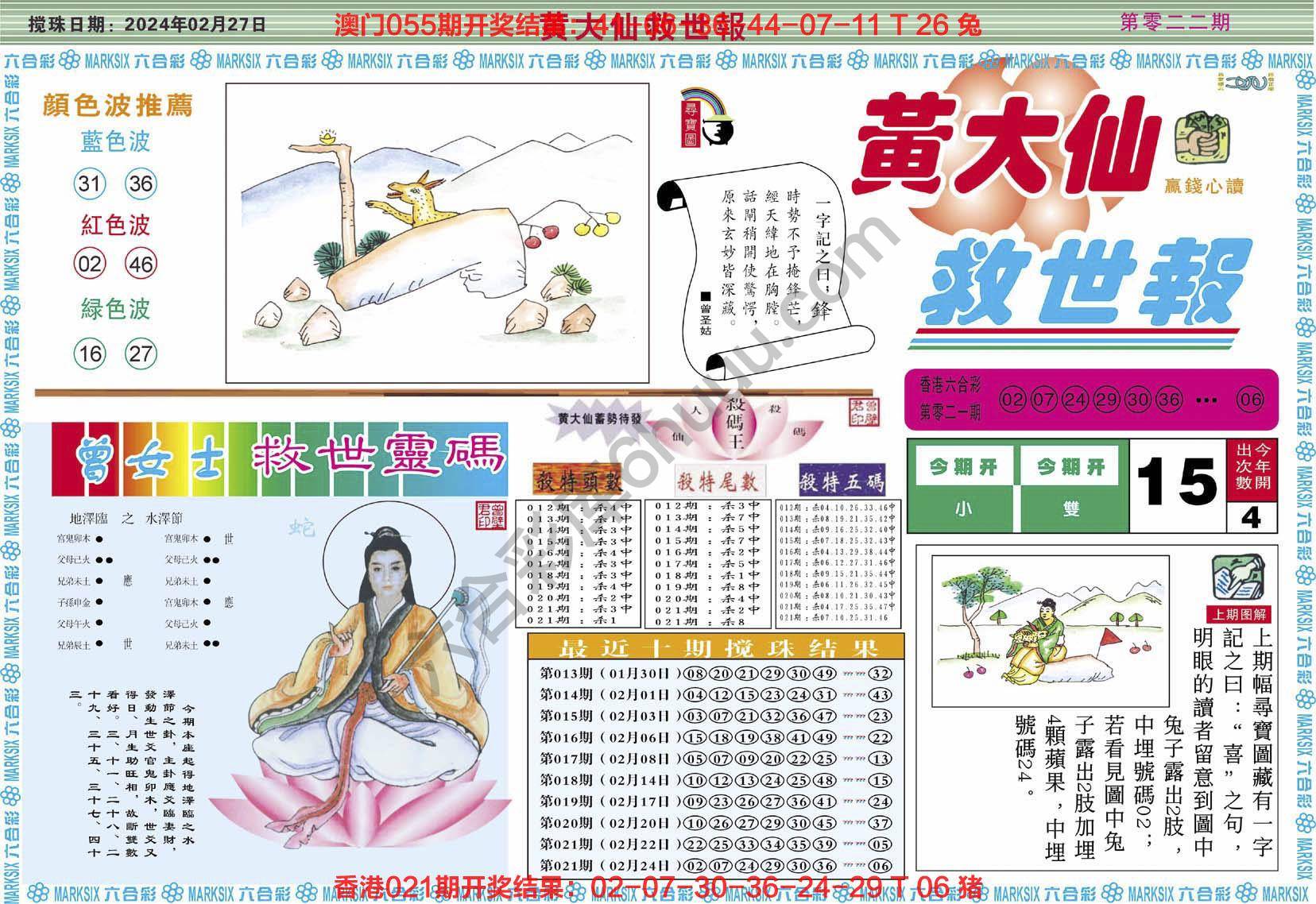 黄大仙救世报