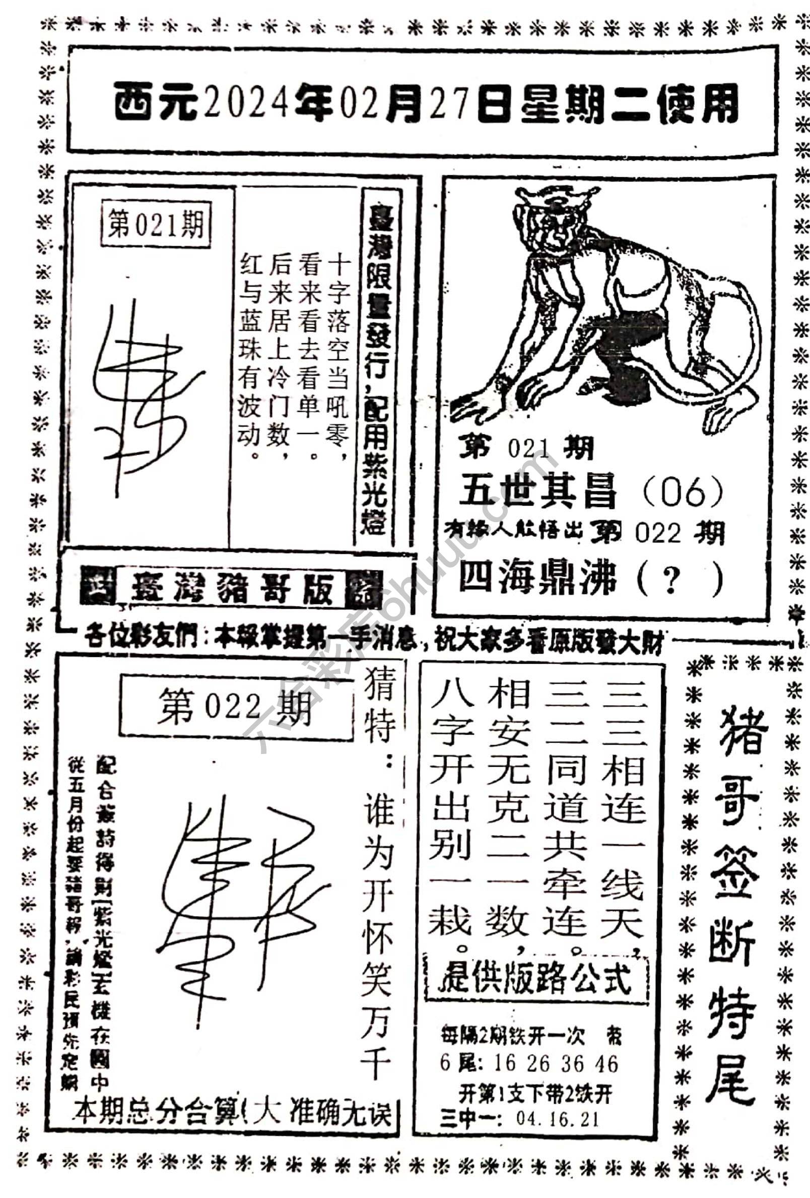 猪哥签断特尾