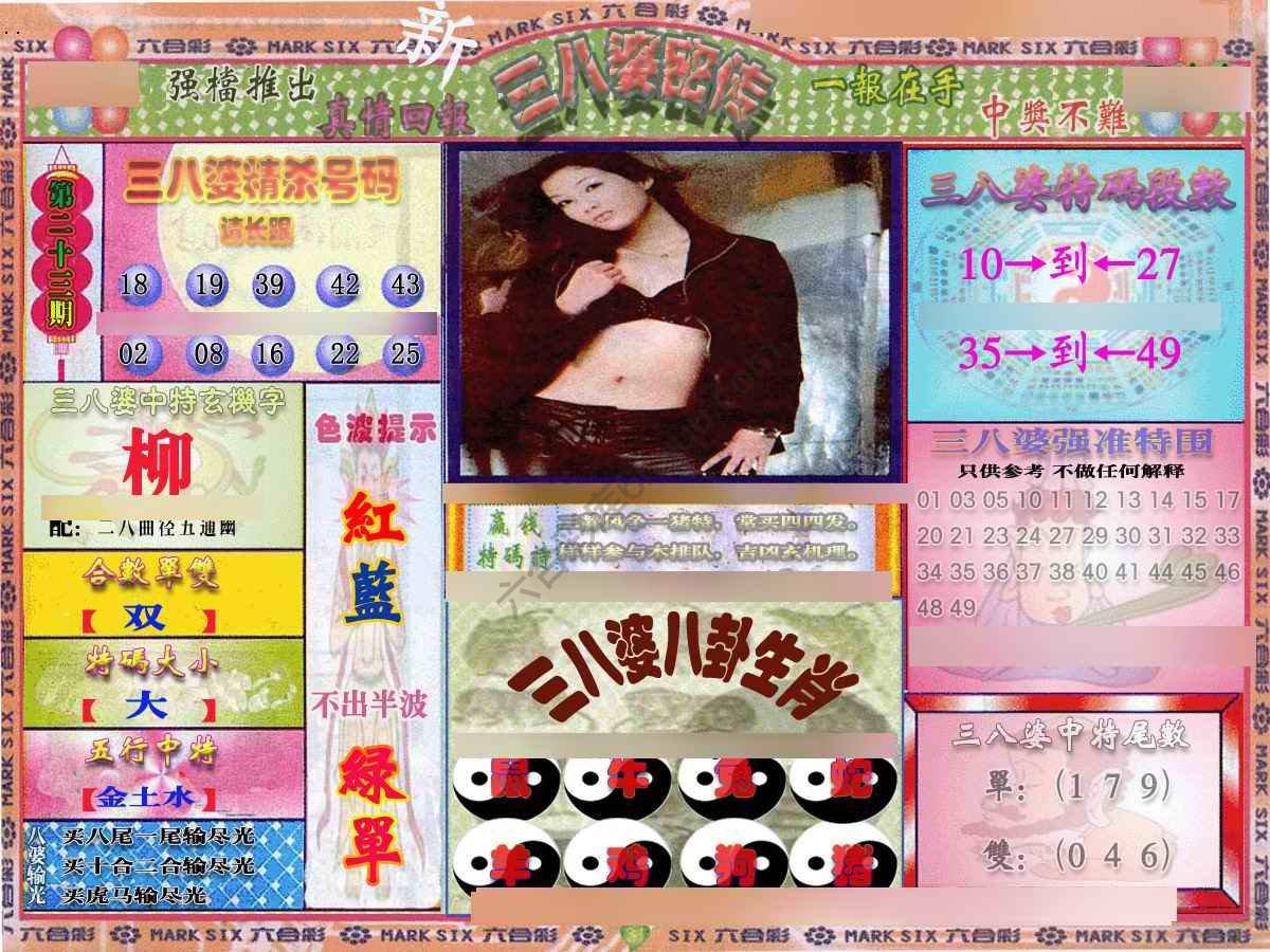 三八婆密传