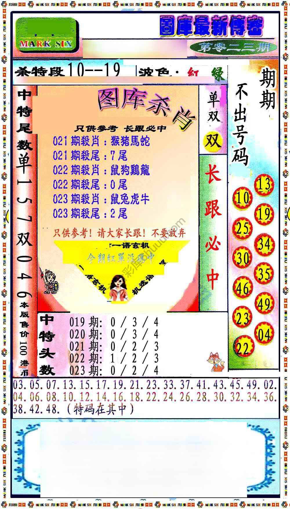 最新传密杀6肖