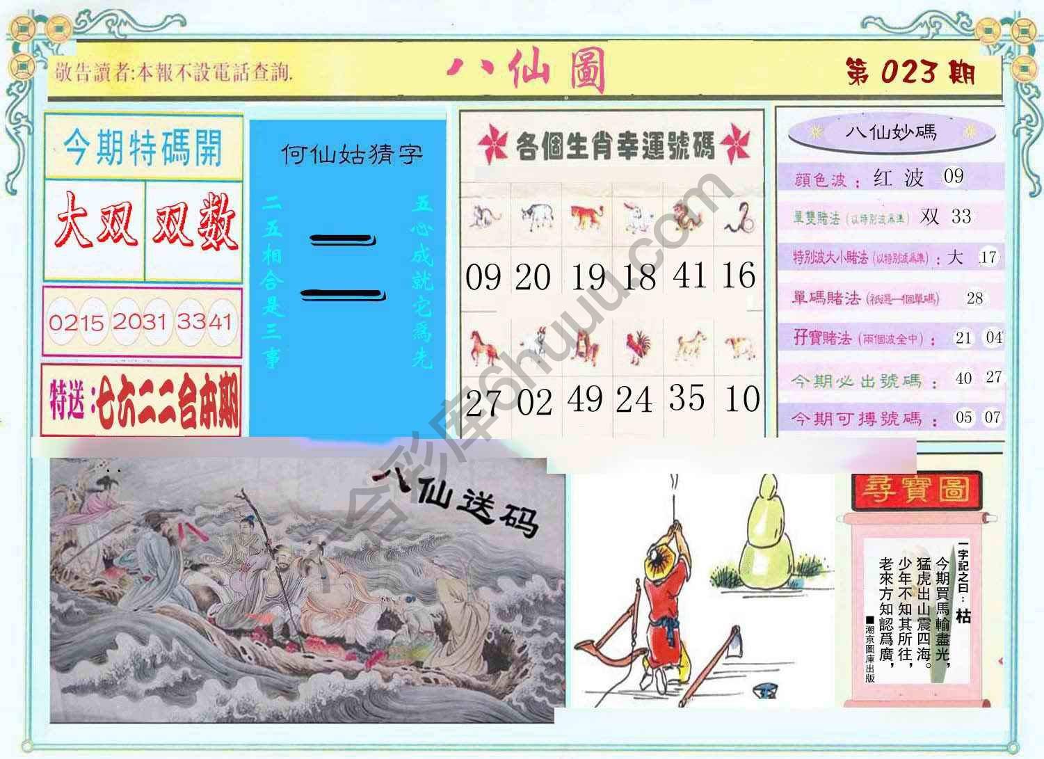 八仙图