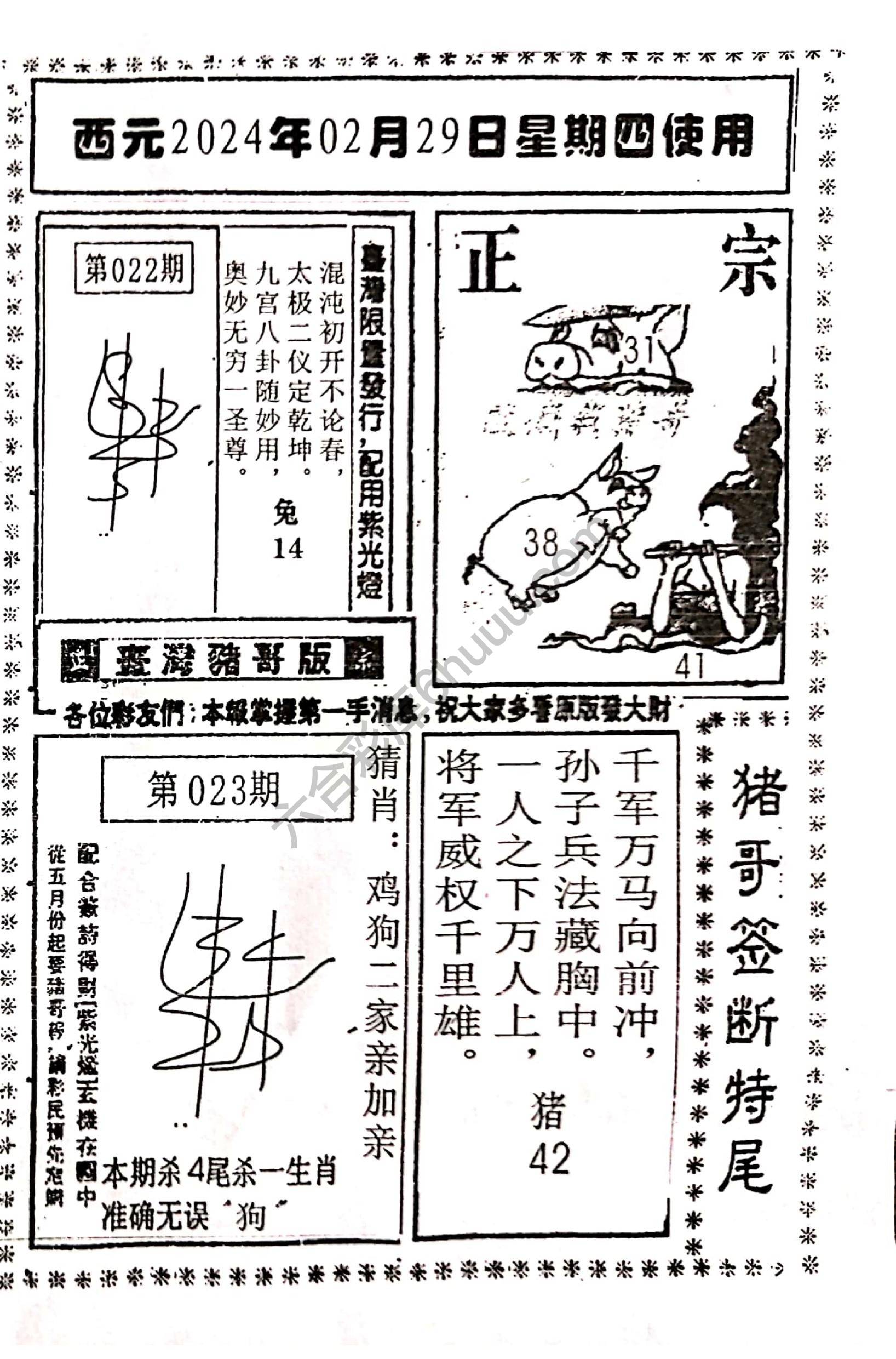 猪哥签断特尾