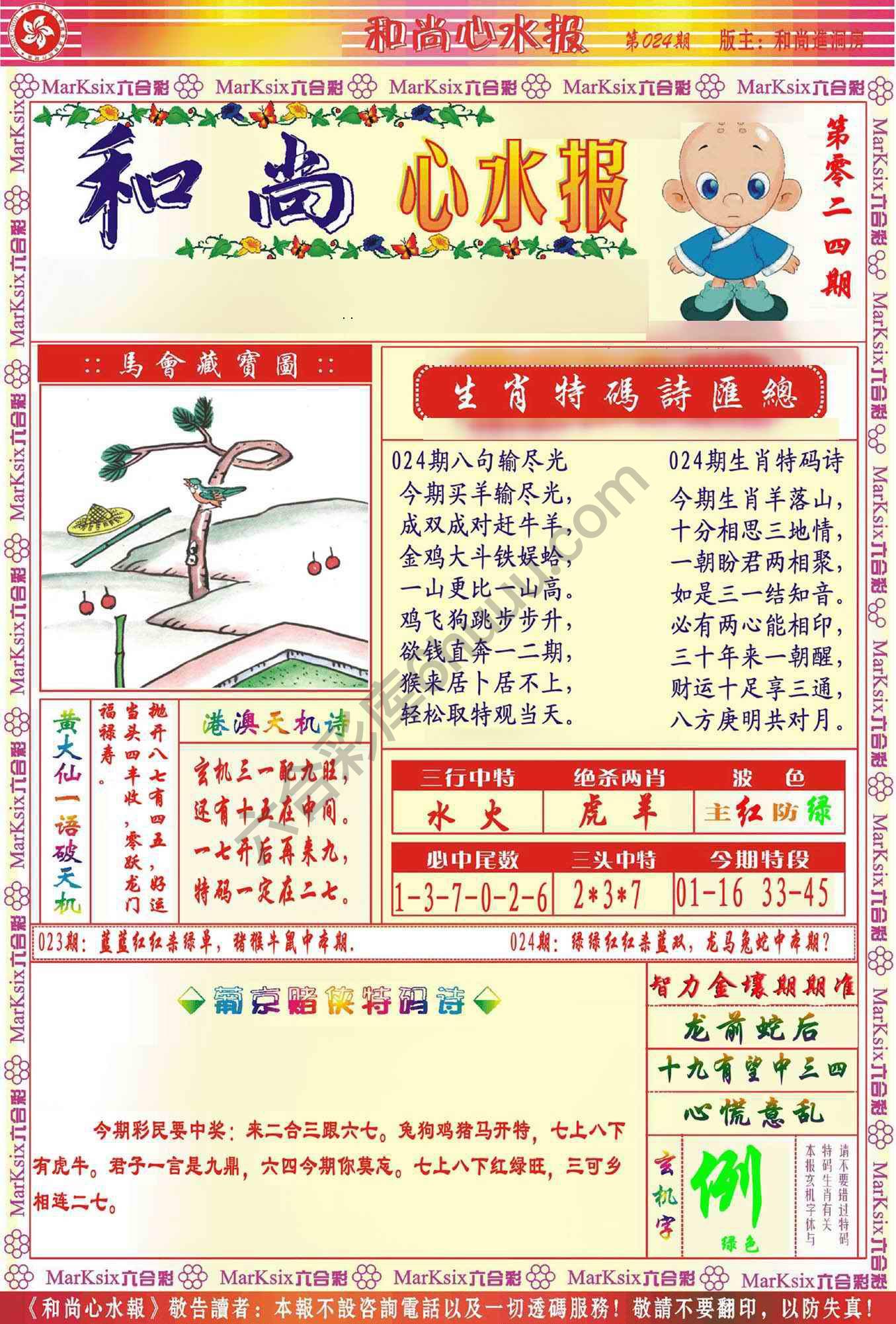 和尚心水报