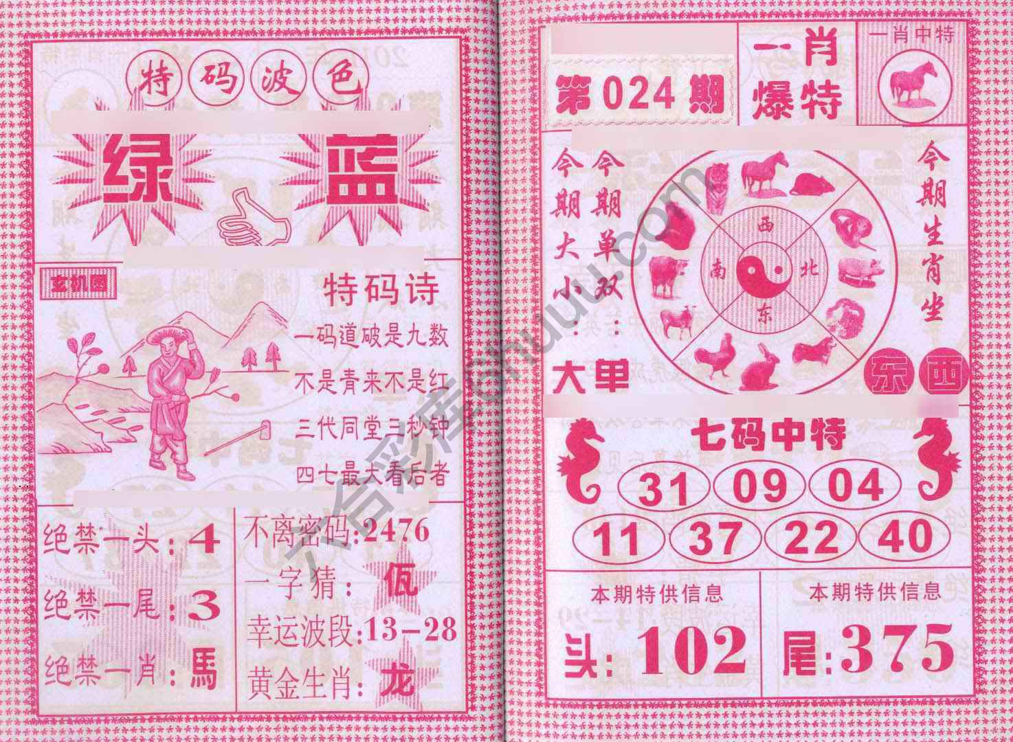 一肖爆特（新版）