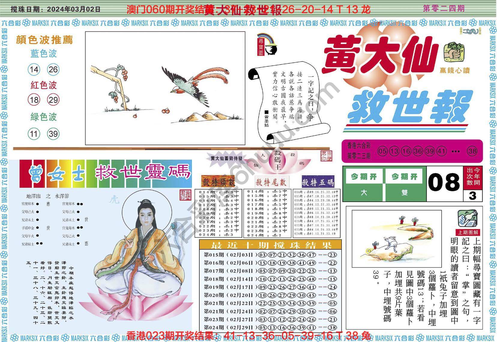 黄大仙救世报