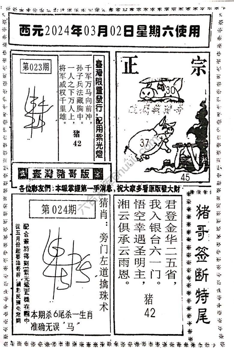 猪哥签断特尾