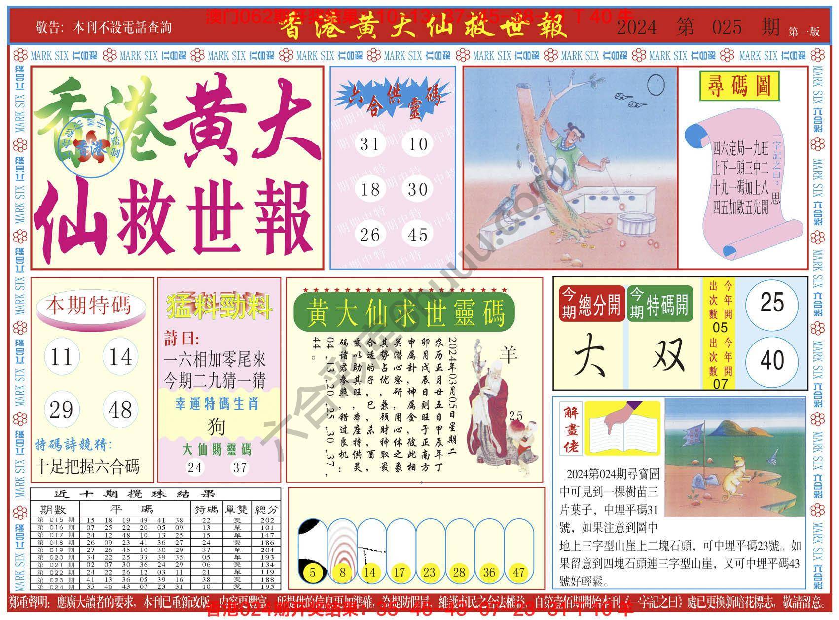 香港黄大仙救世报