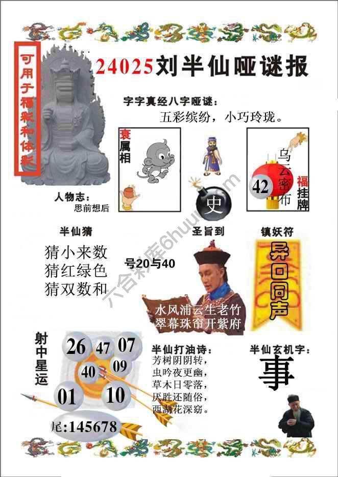 刘半仙哑迷报