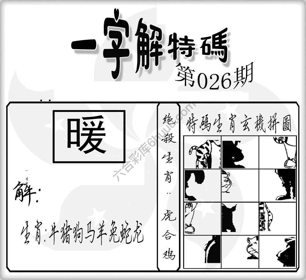 一字解特码