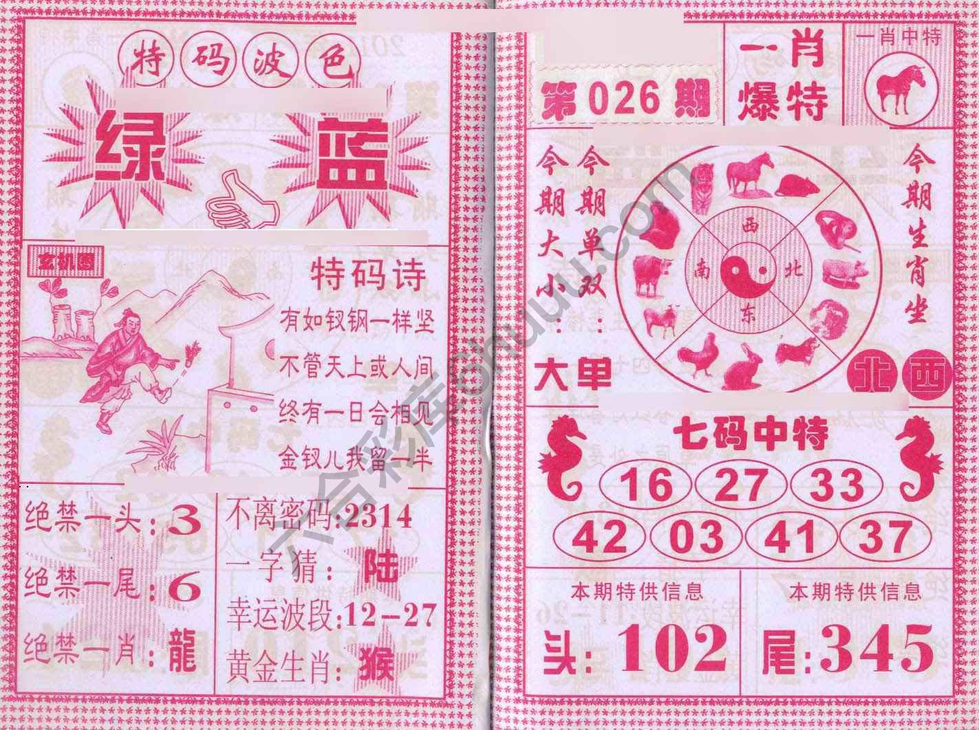 一肖爆特（新版）