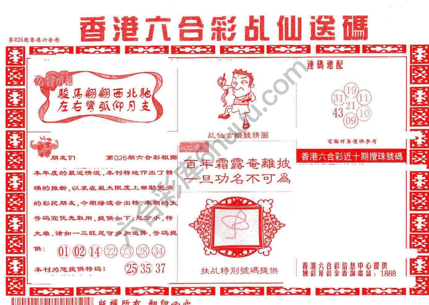 乩仙送码