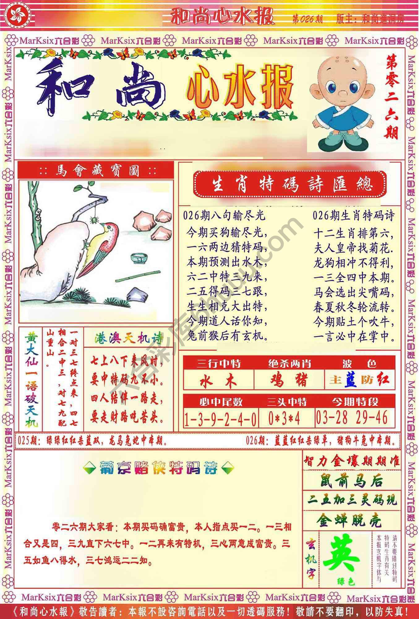和尚心水报