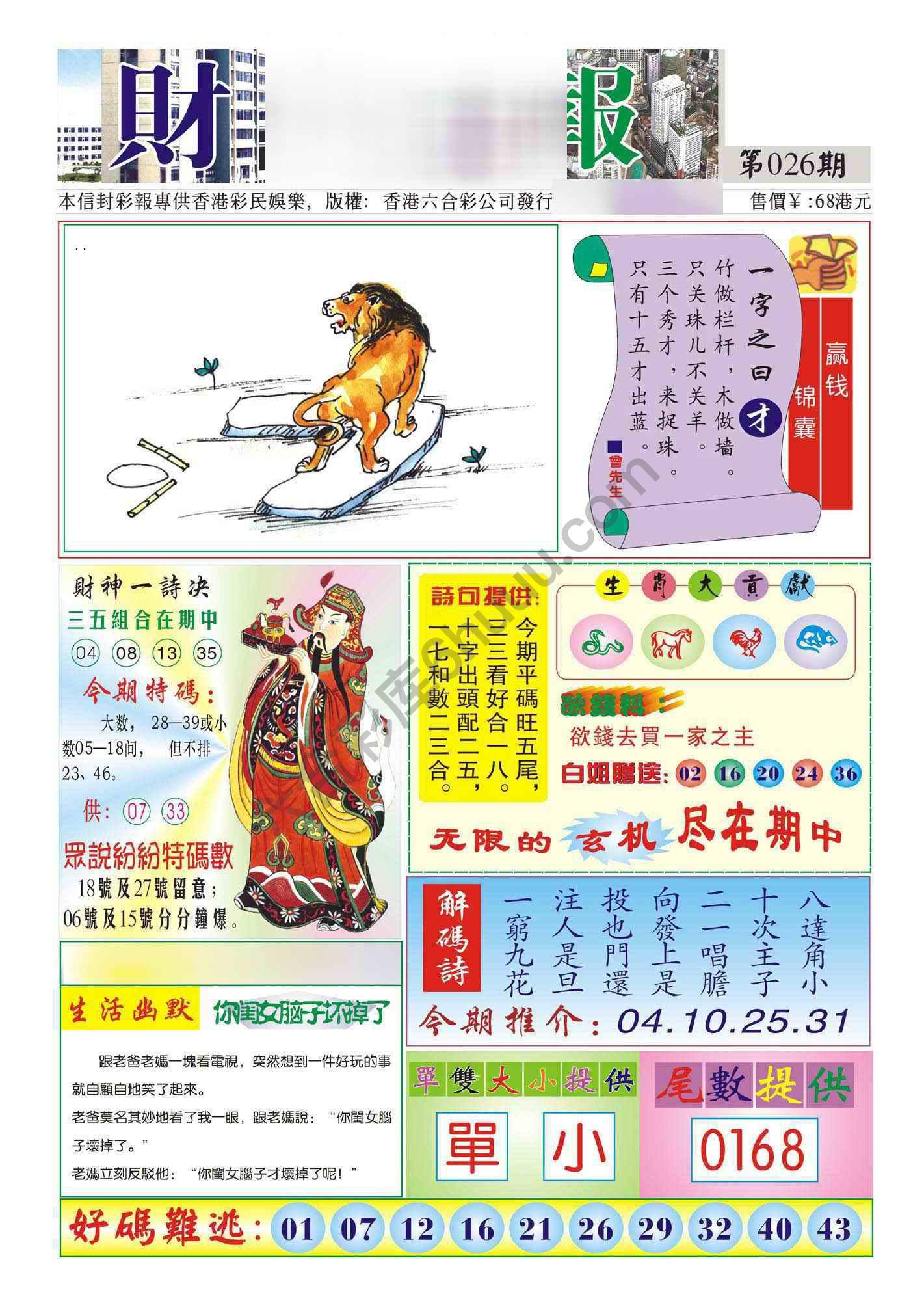 香港财神报