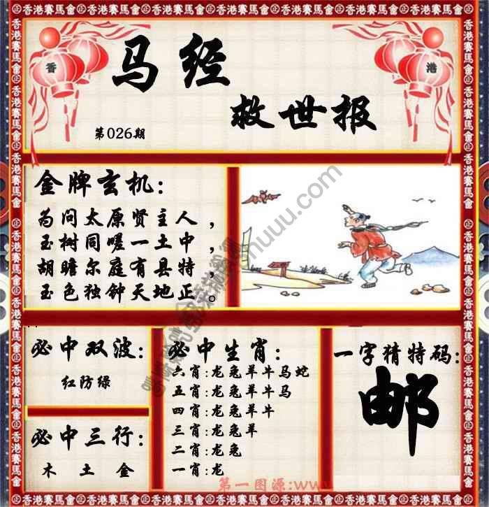 马经救世报