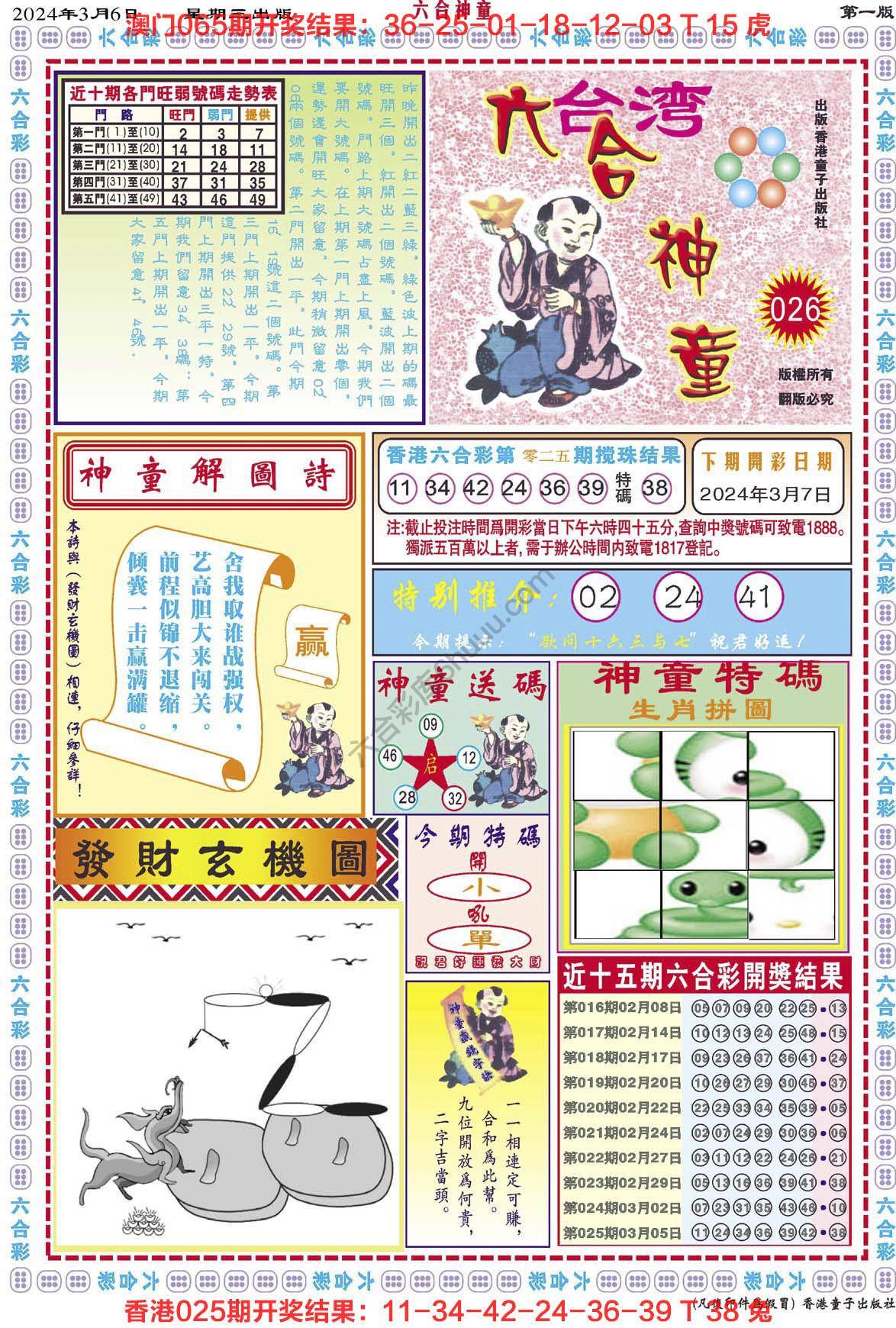 六合神童