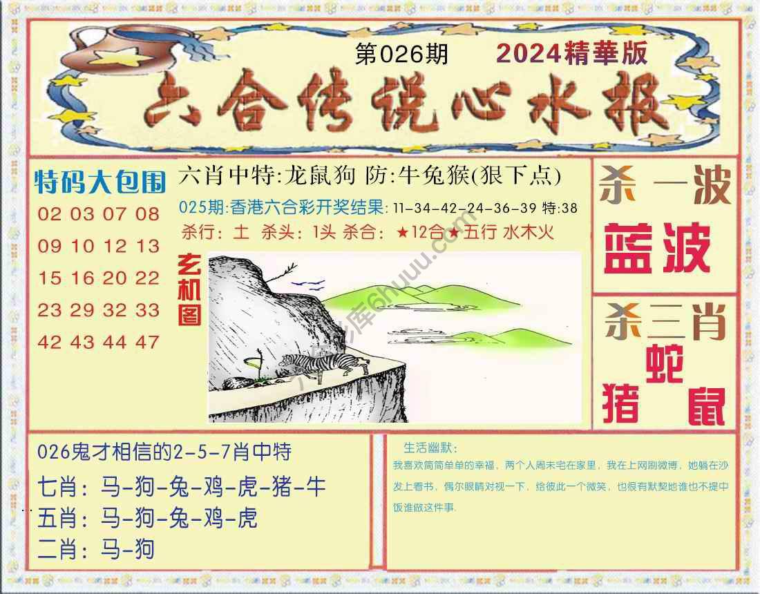 六合传说心水报