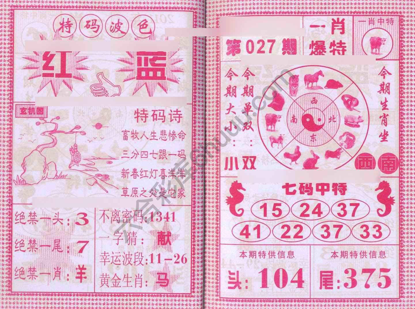 一肖爆特（新版）