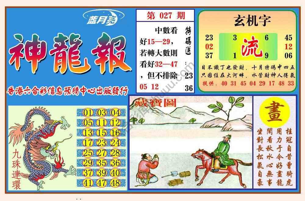 蓝月亮神龙报