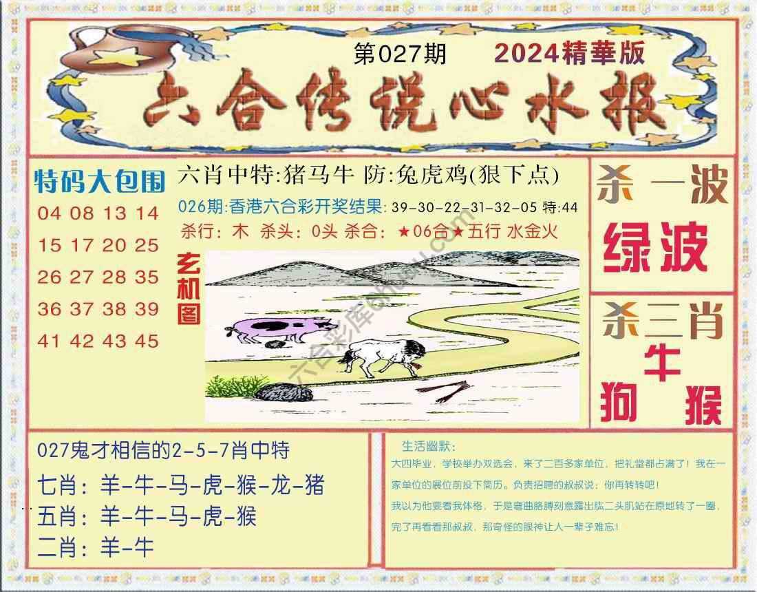 六合传说心水报