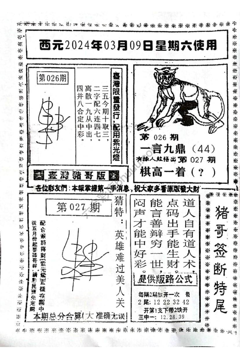 猪哥签断特尾