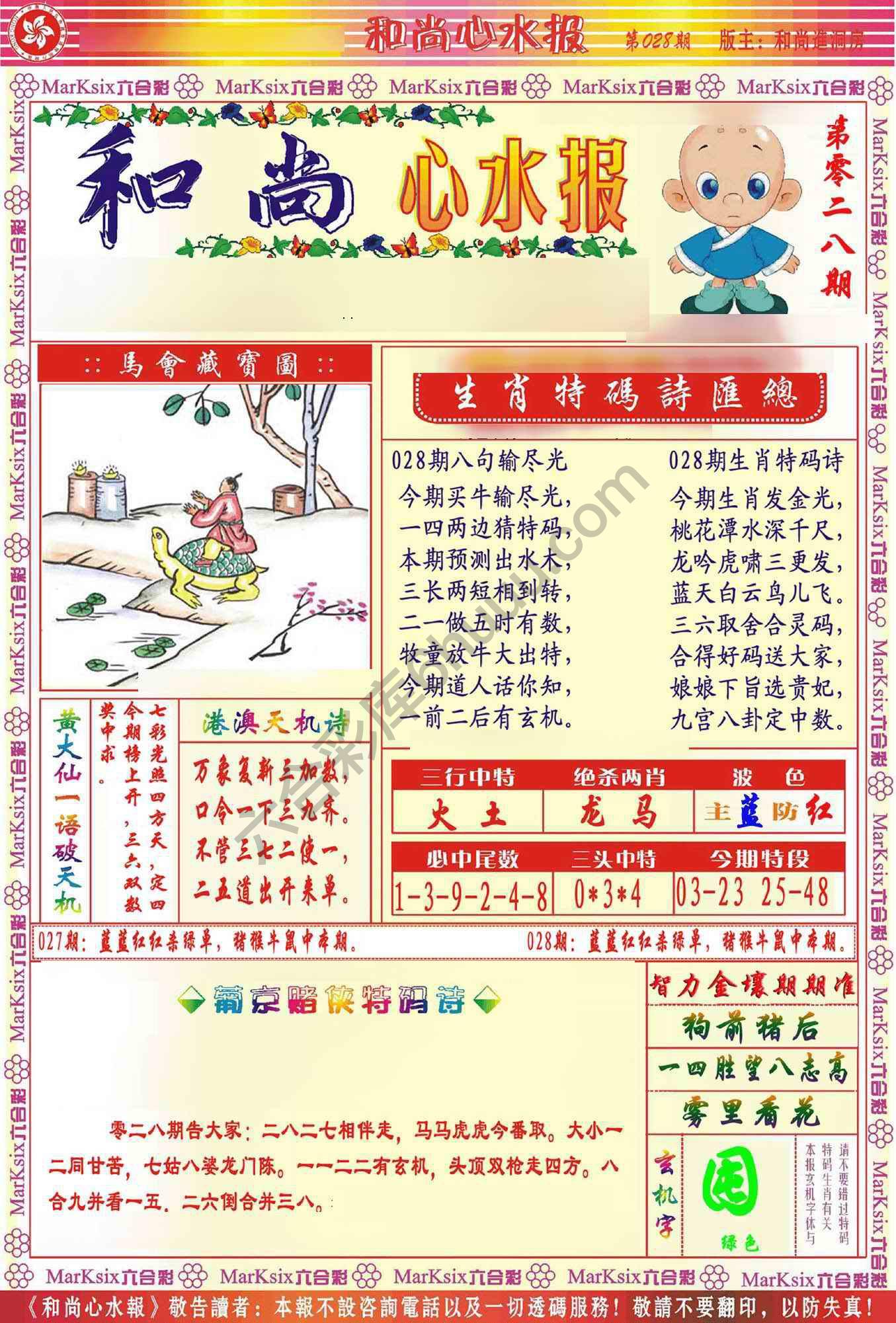 和尚心水报