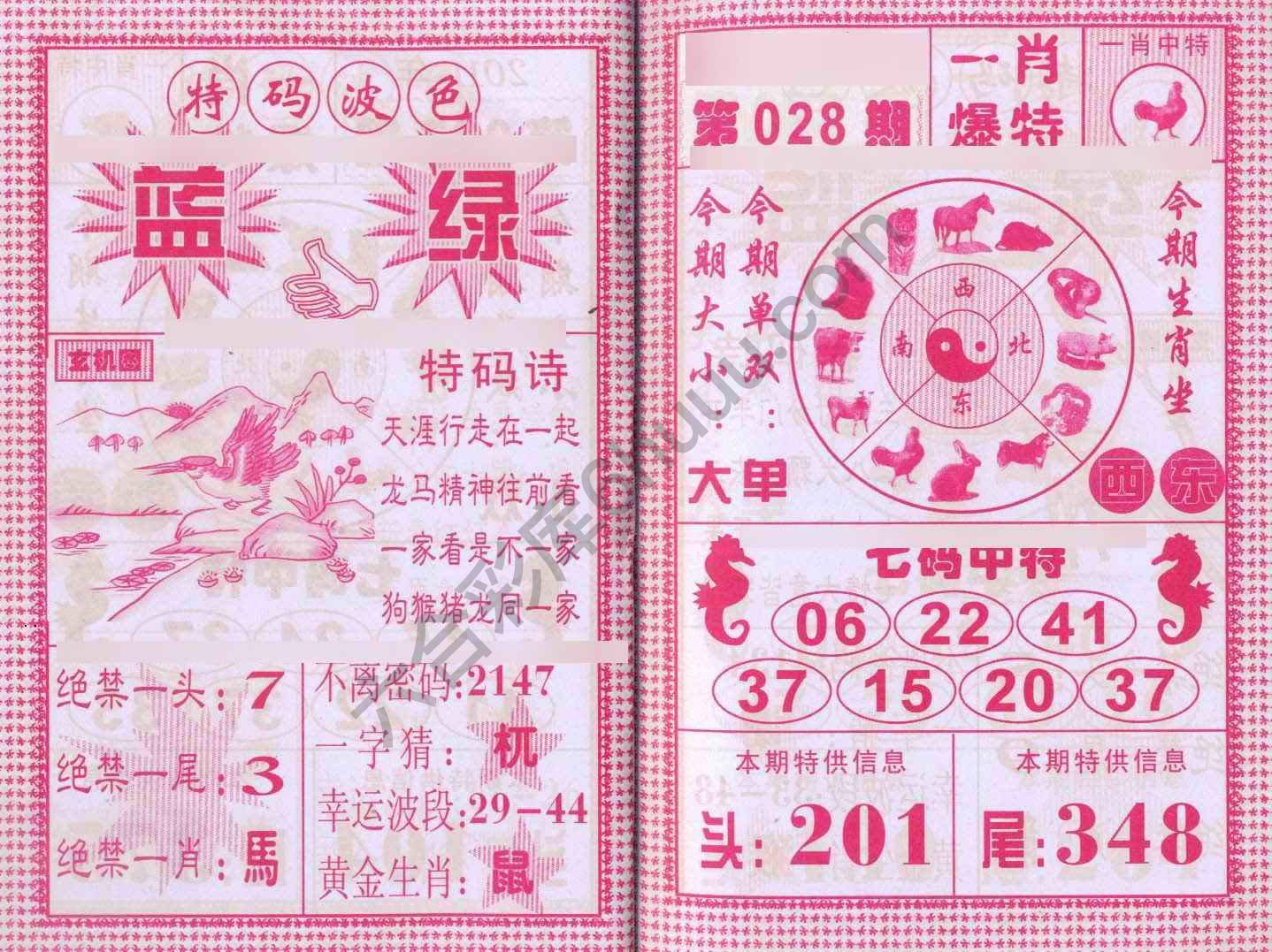 一肖爆特（新版）