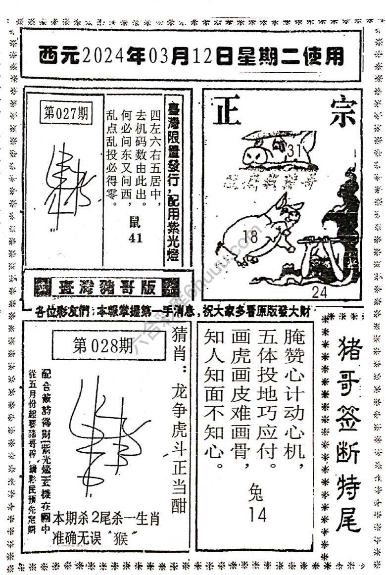 猪哥签断特尾