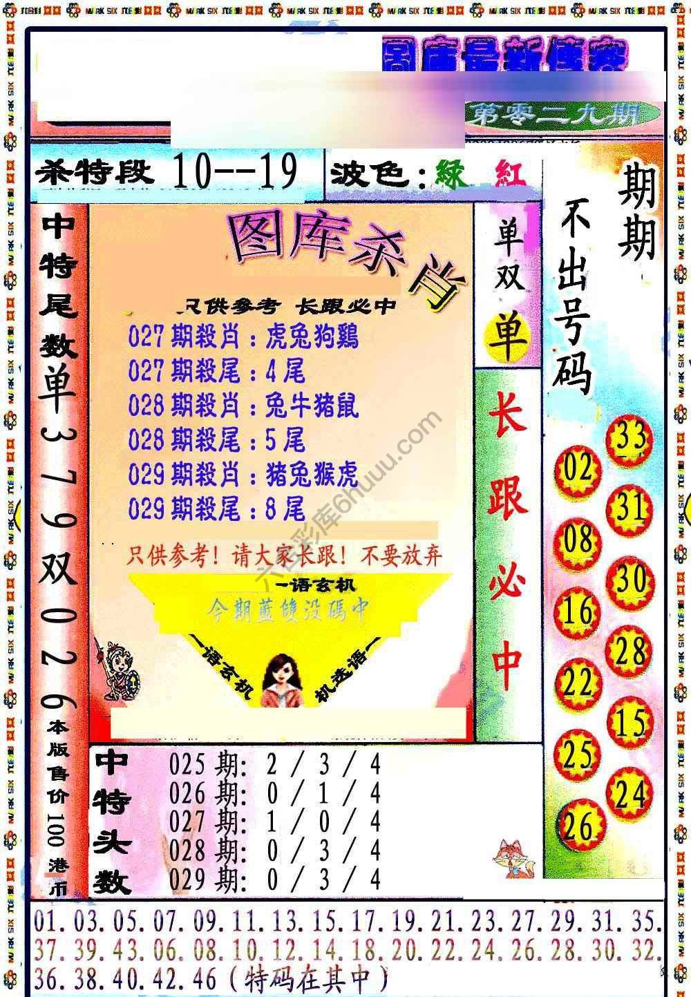 最新传密杀6肖