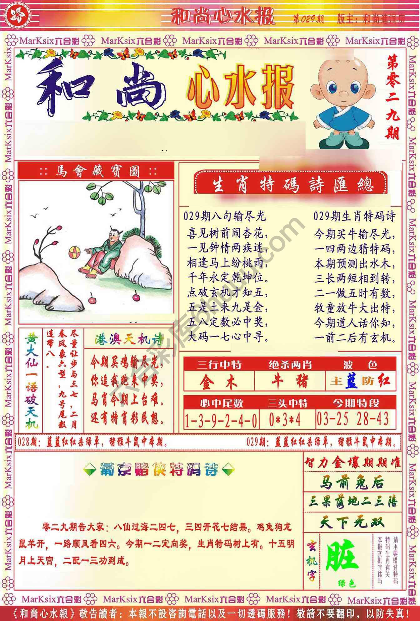 和尚心水报