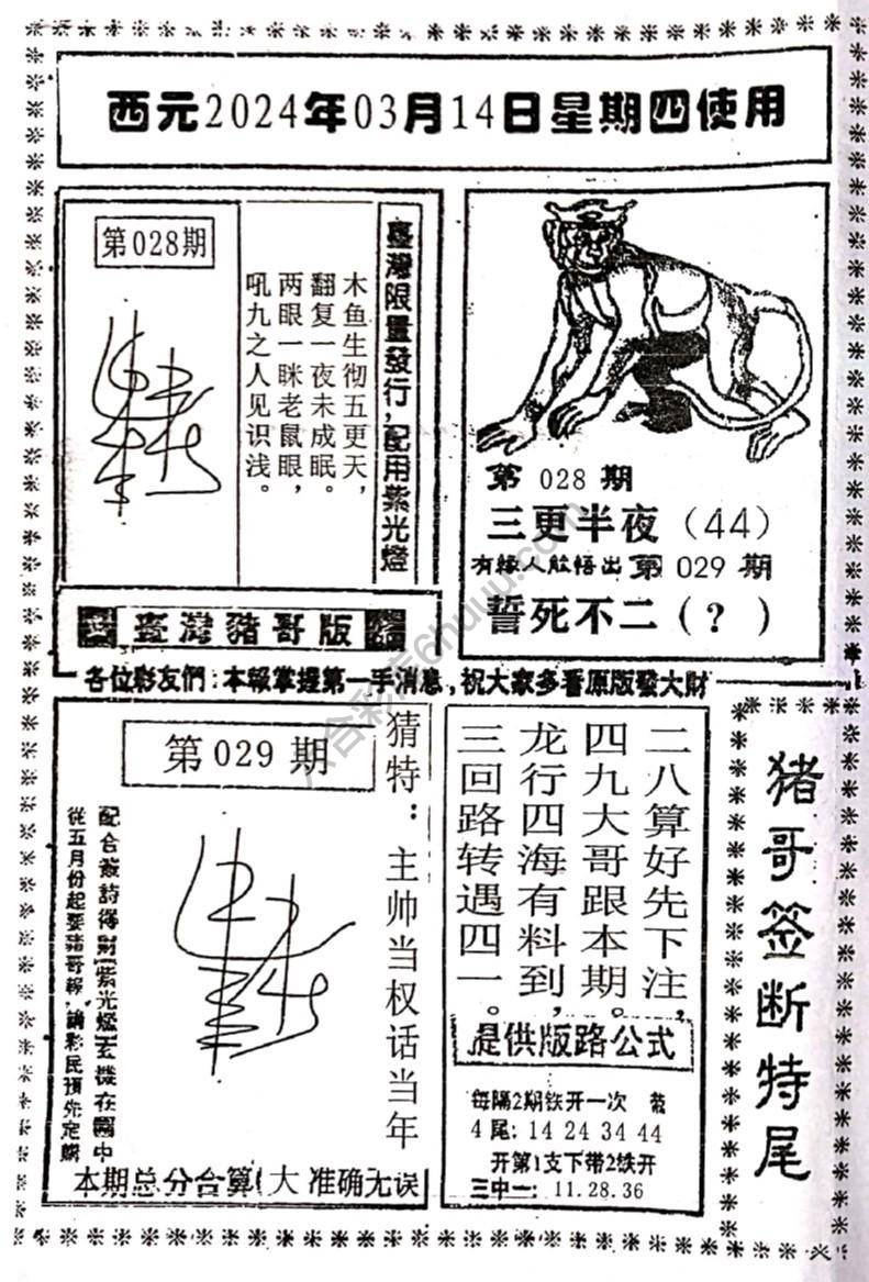 猪哥签断特尾