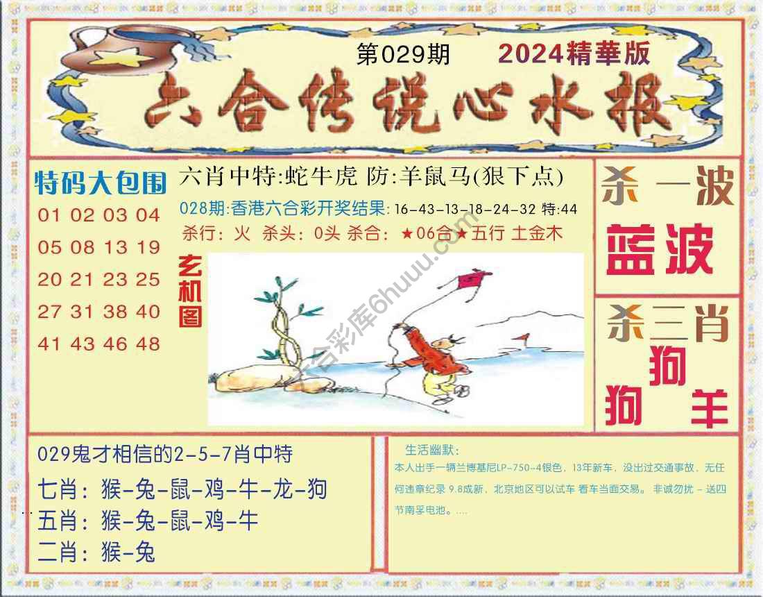 六合传说心水报