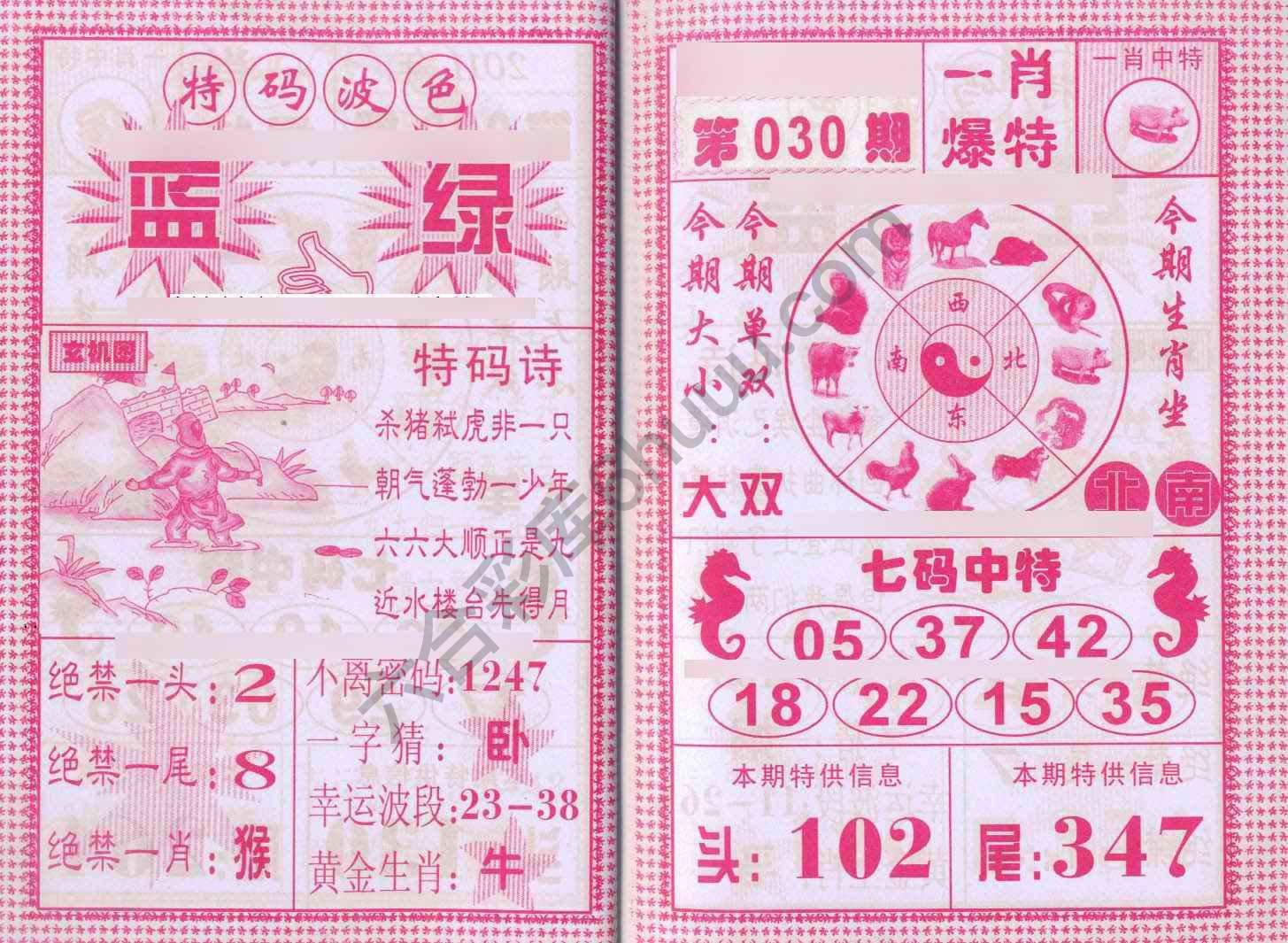 一肖爆特（新版）