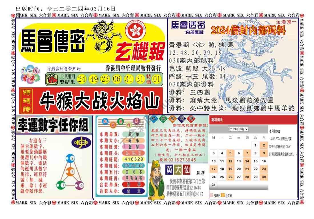 马经传密