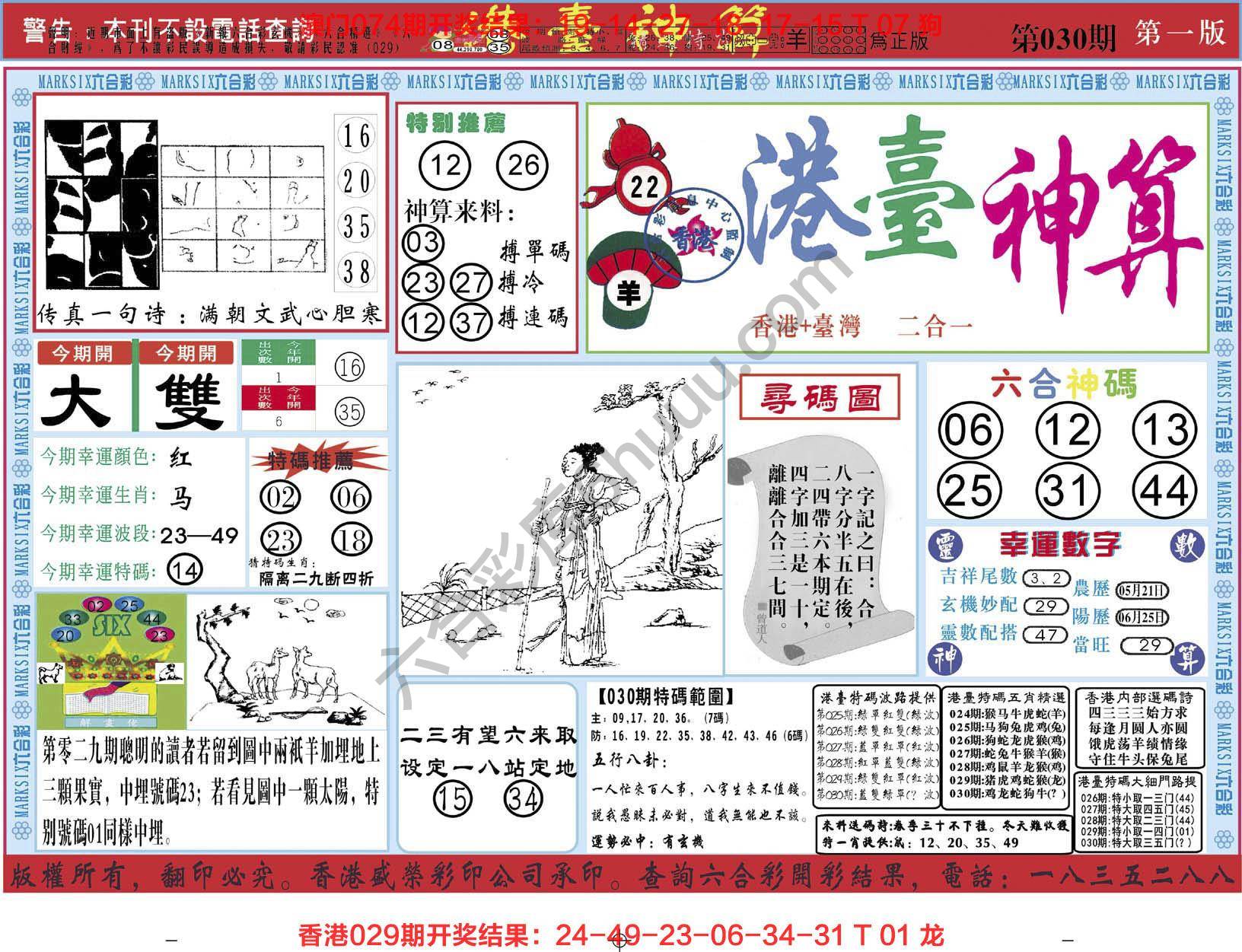 港台神算