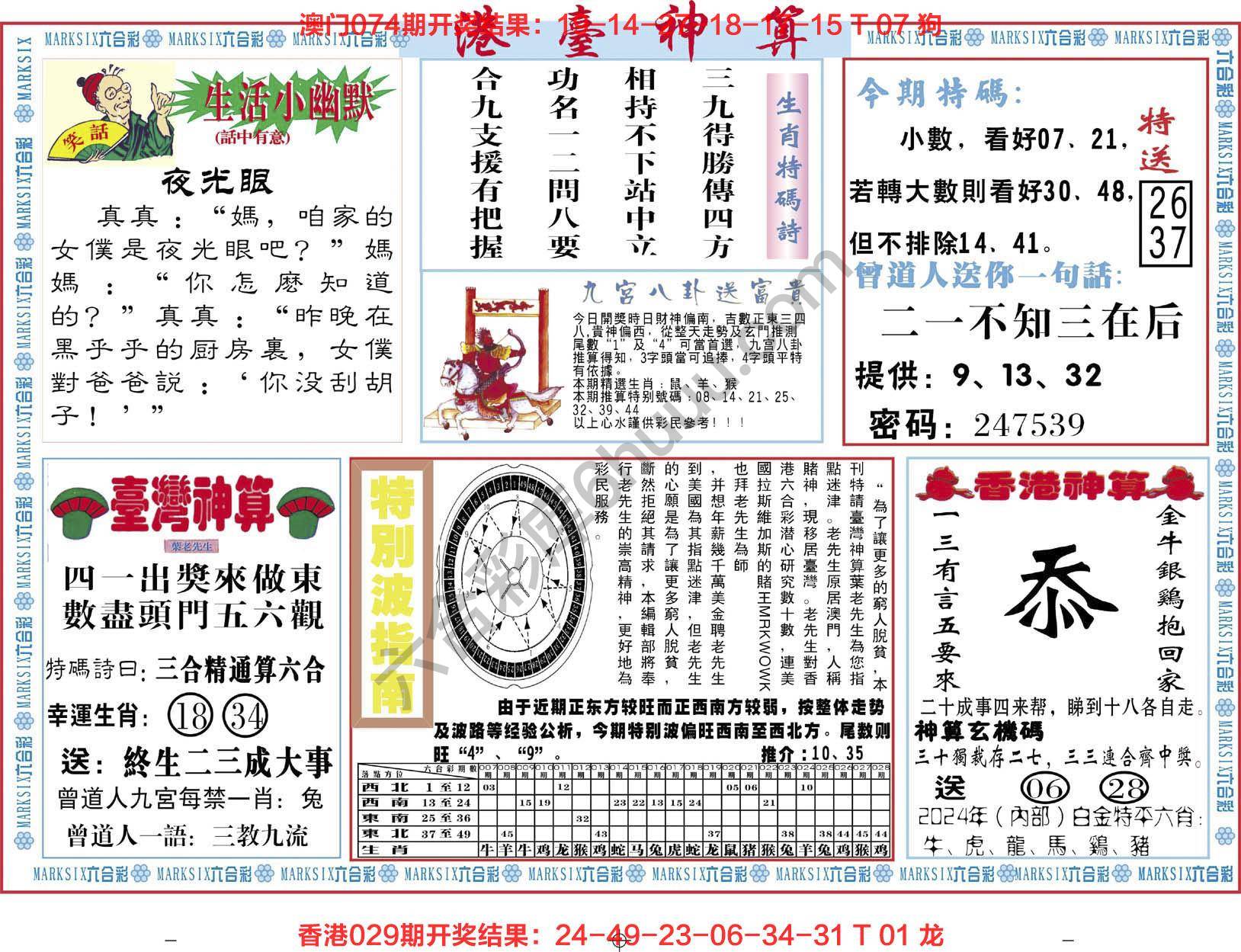 港台神算