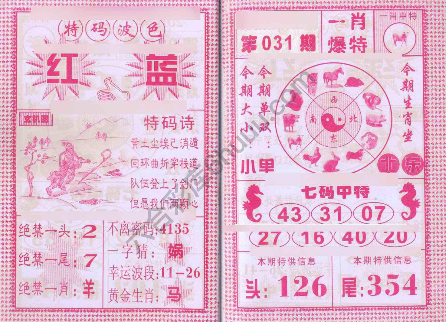 一肖爆特（新版）