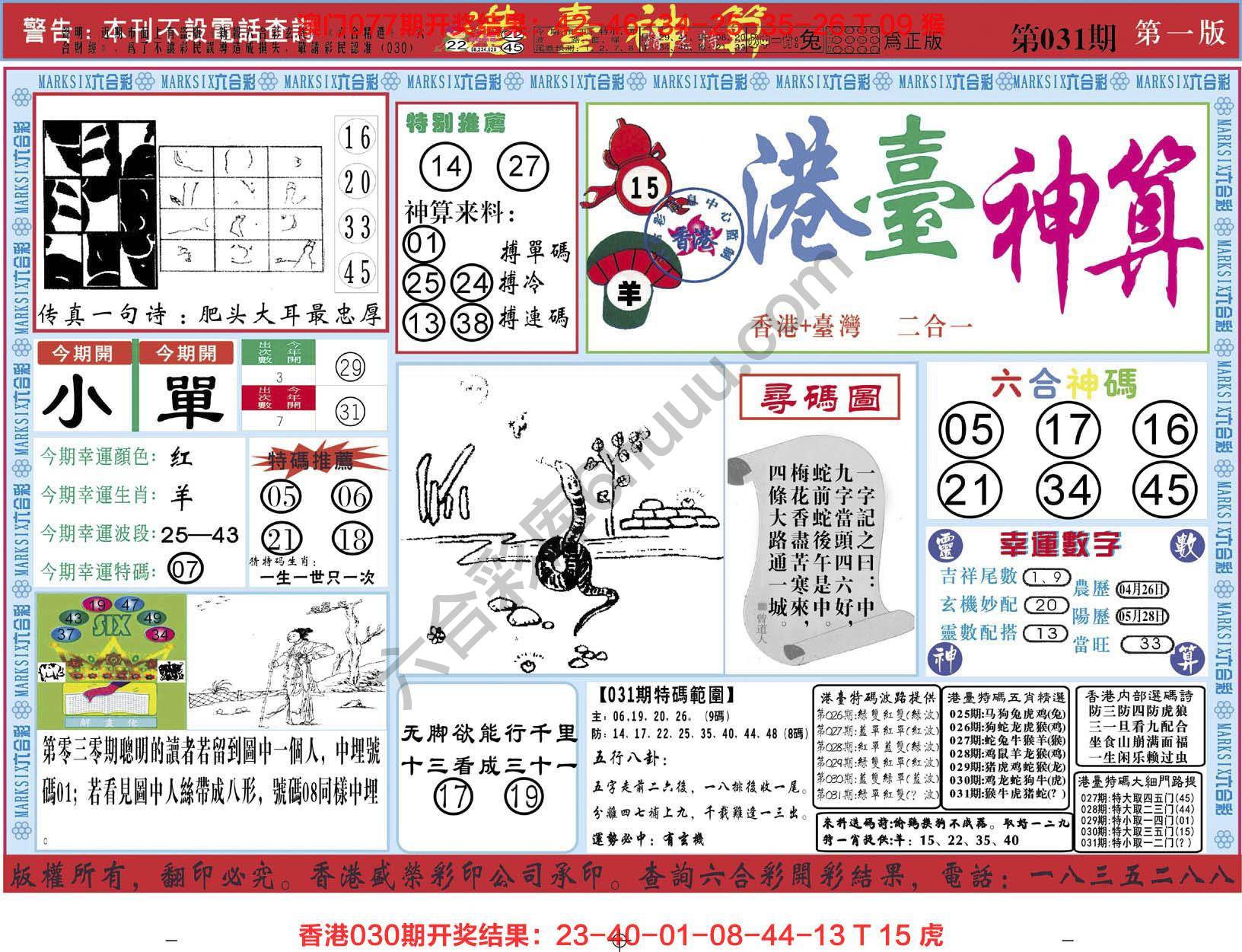 港台神算