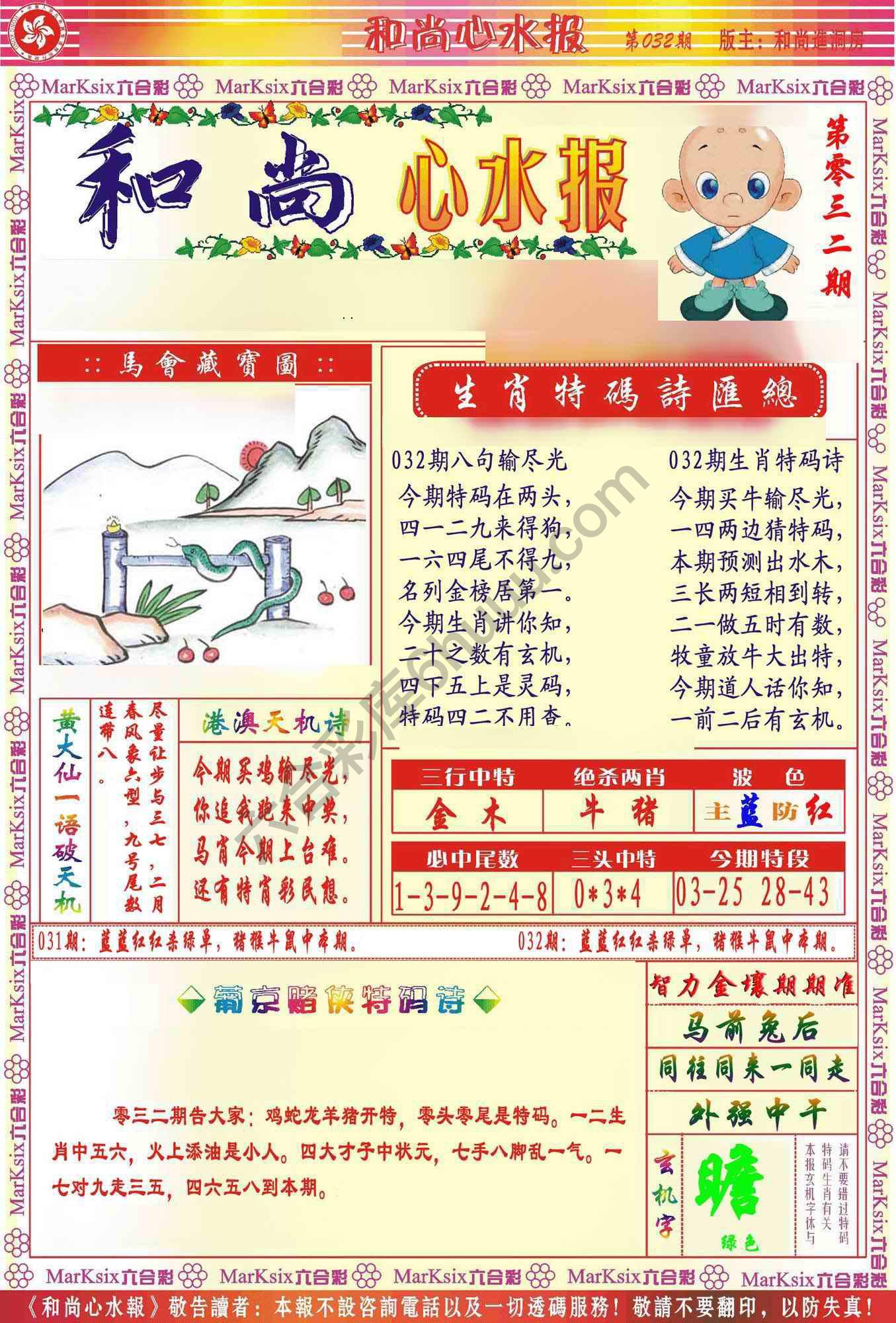 和尚心水报