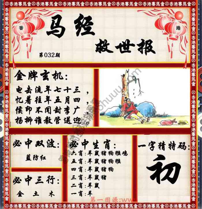 马经救世报
