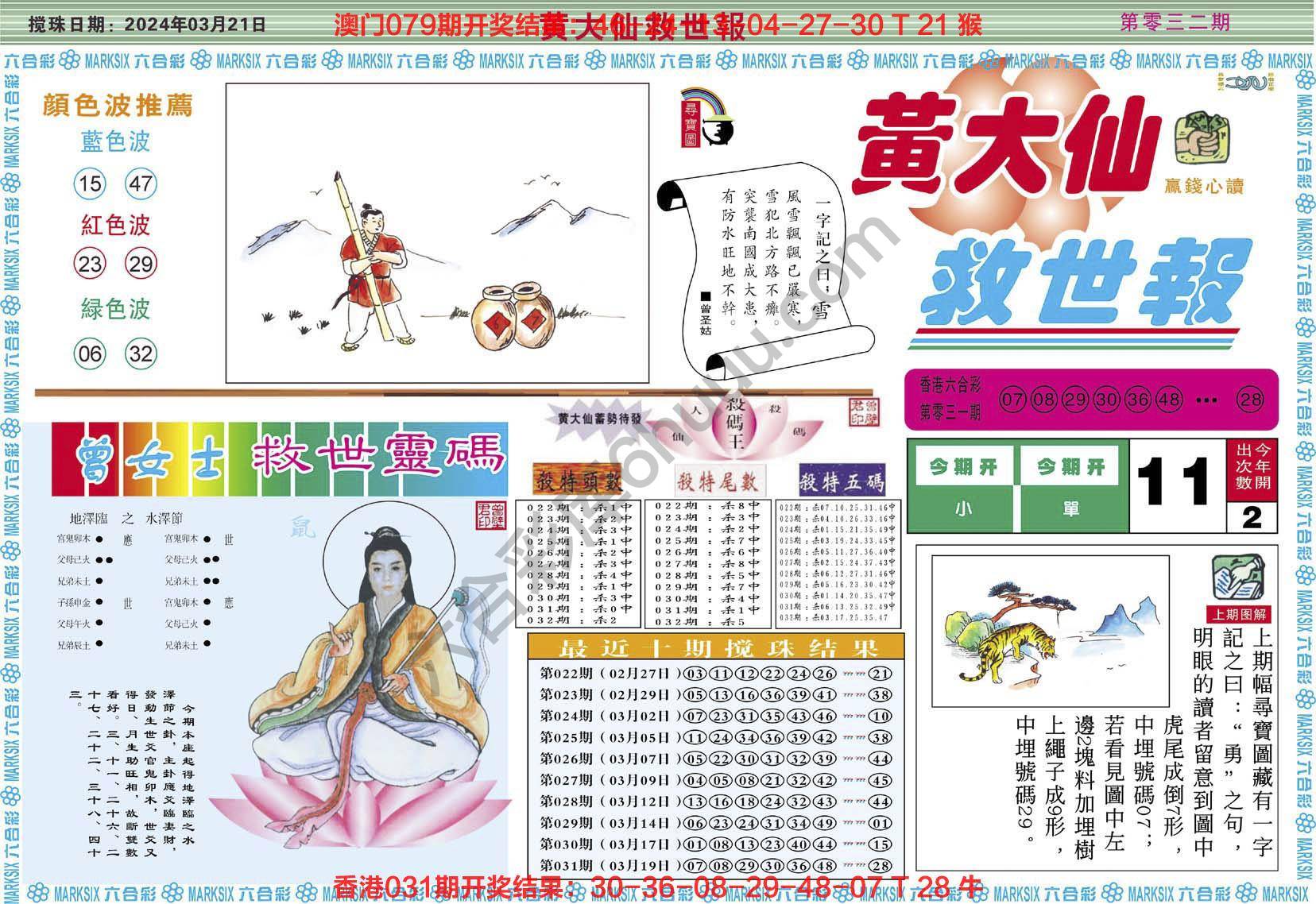 黄大仙救世报