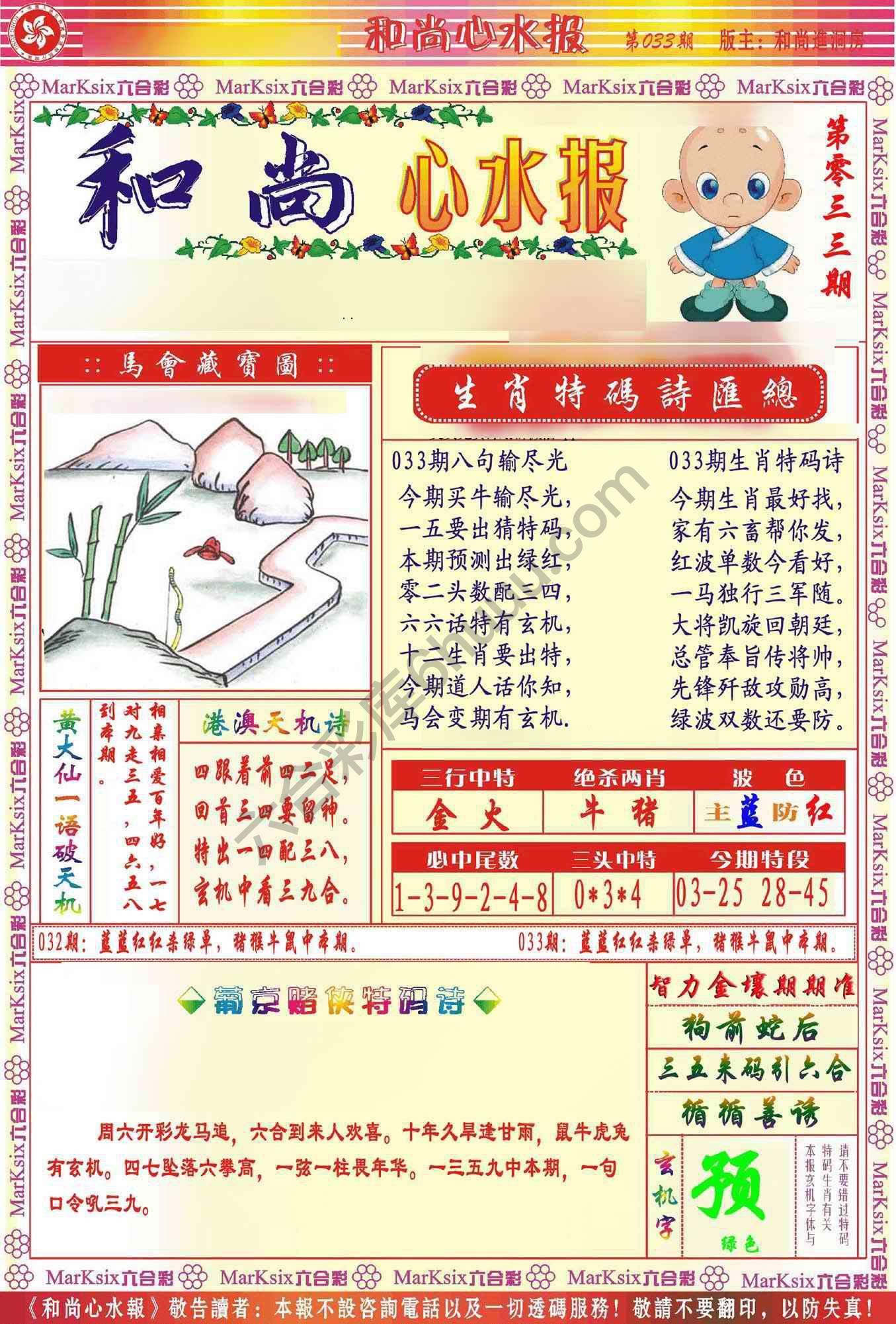 和尚心水报