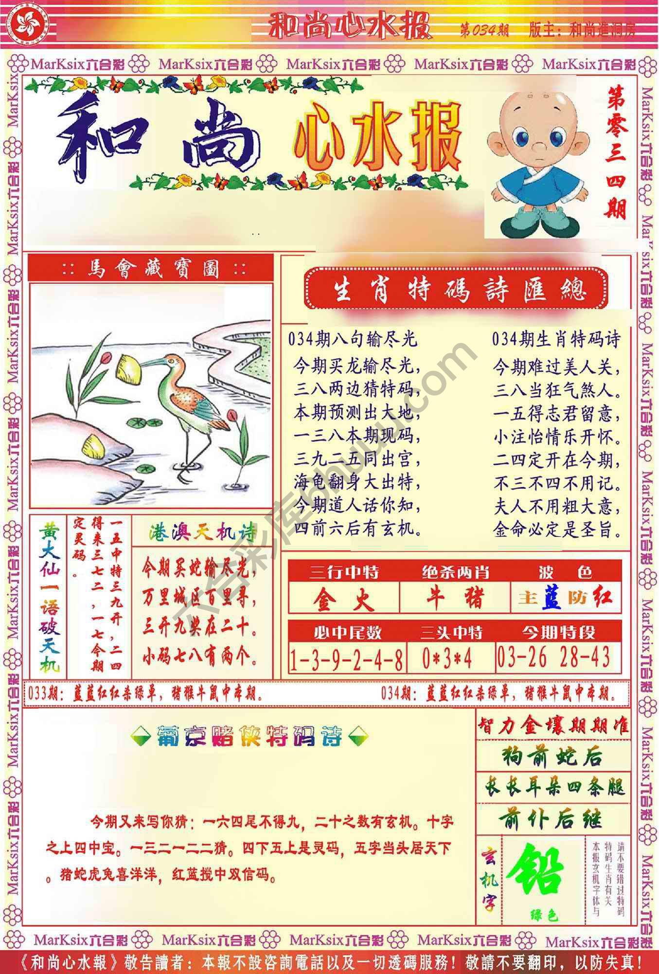 和尚心水报
