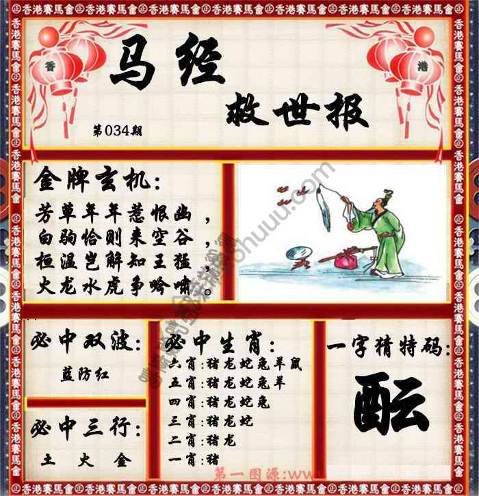 马经救世报