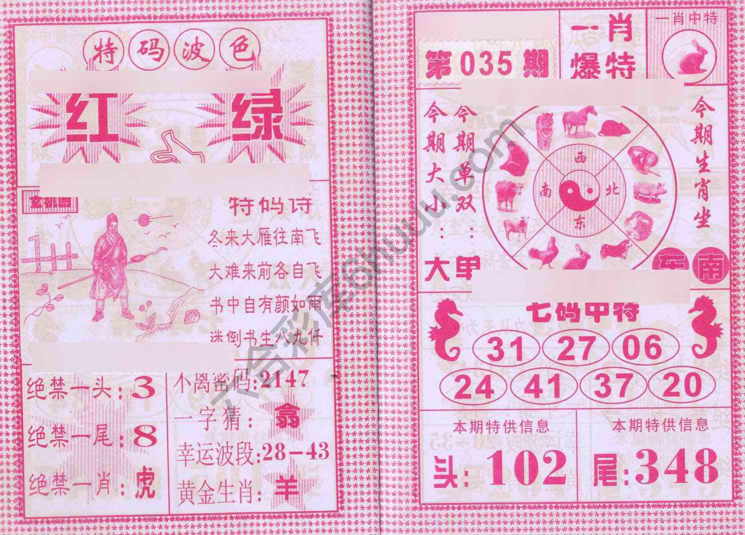 一肖爆特（新版）