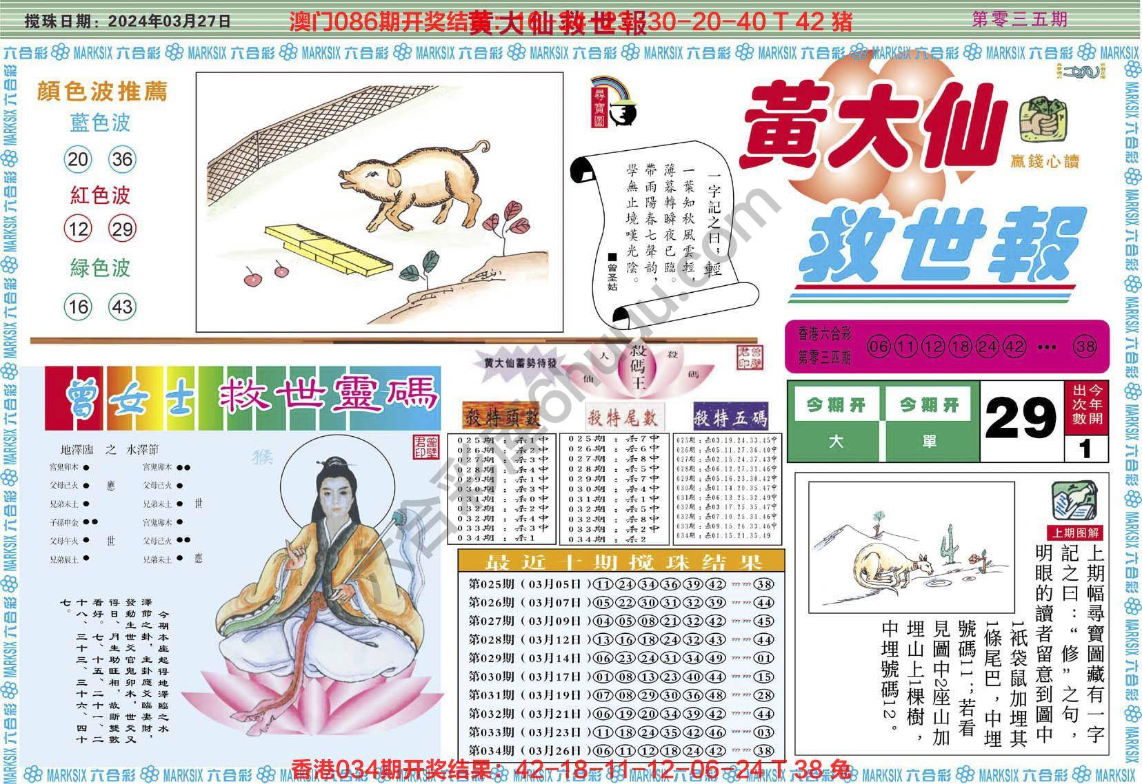 黄大仙救世报