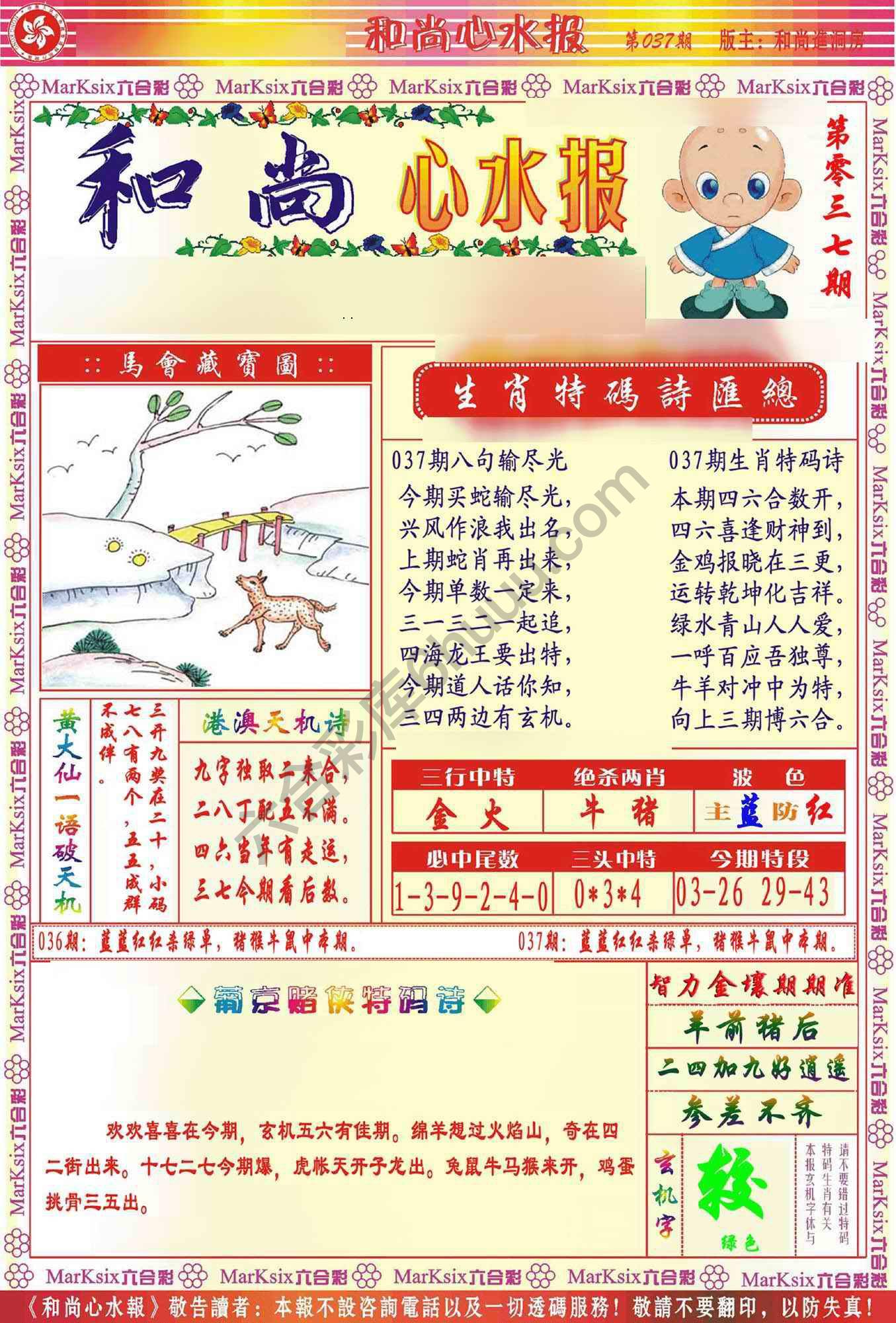 和尚心水报