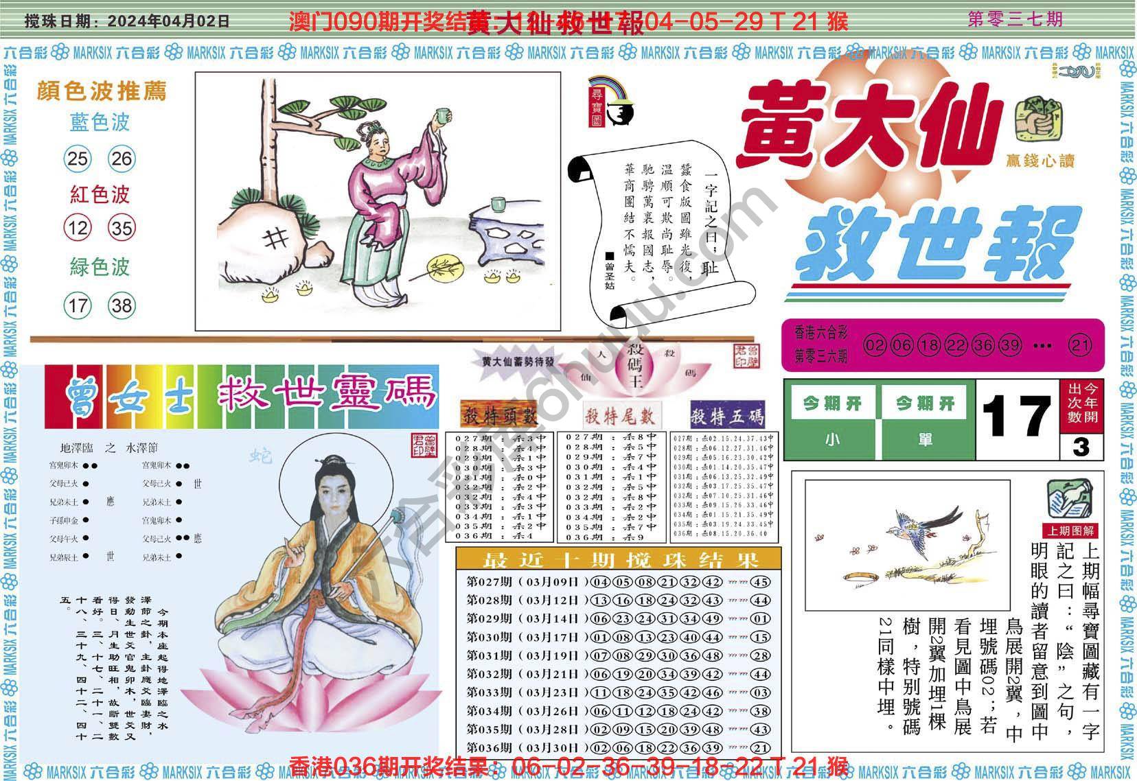 黄大仙救世报