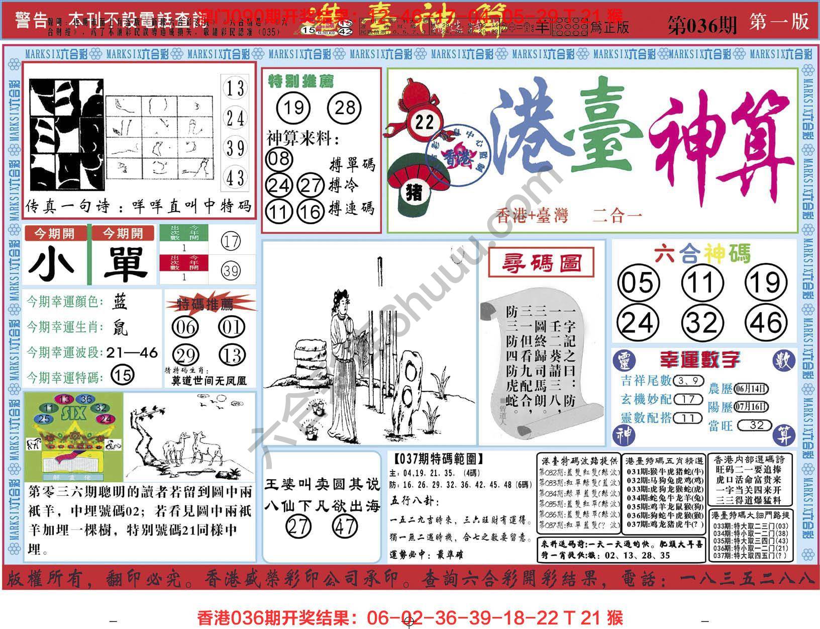港台神算
