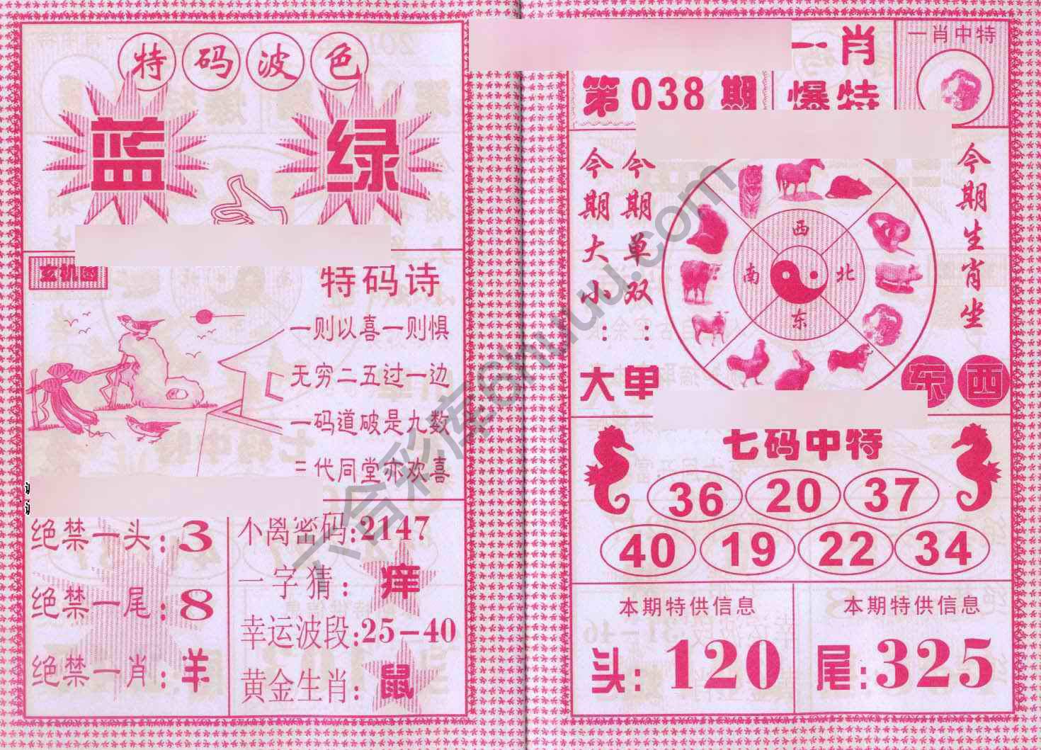 一肖爆特（新版）