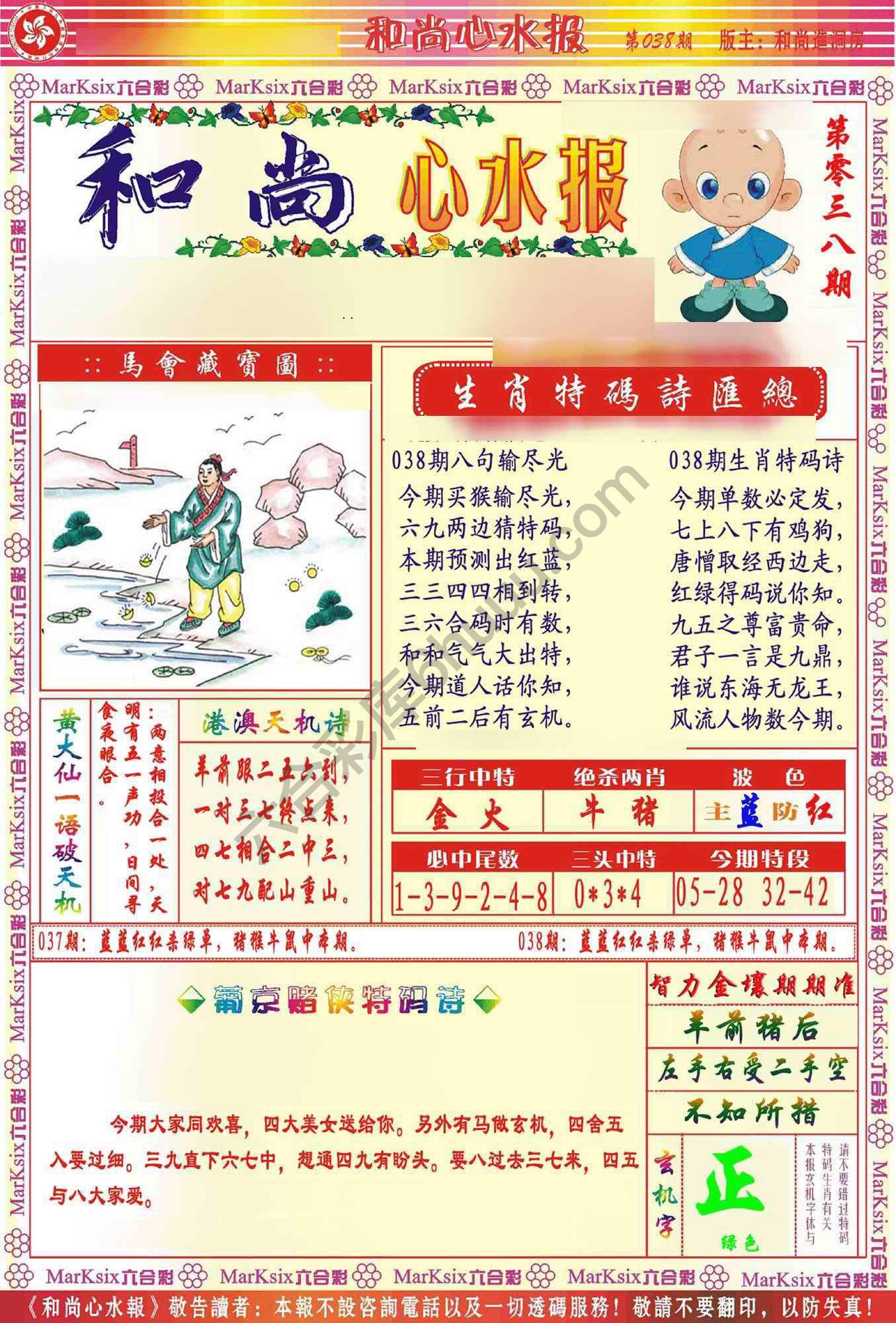 和尚心水报